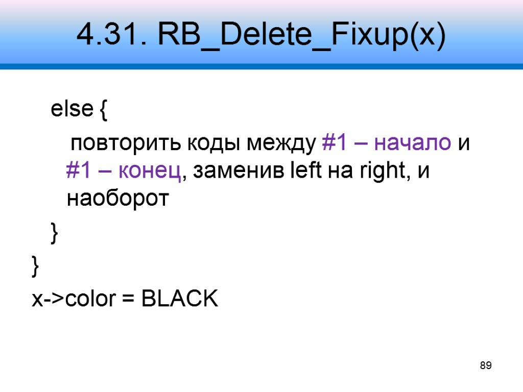 4.31. RB_Delete_Fixup(x) else { повторить коды между #1 – начало и #1 – конец,